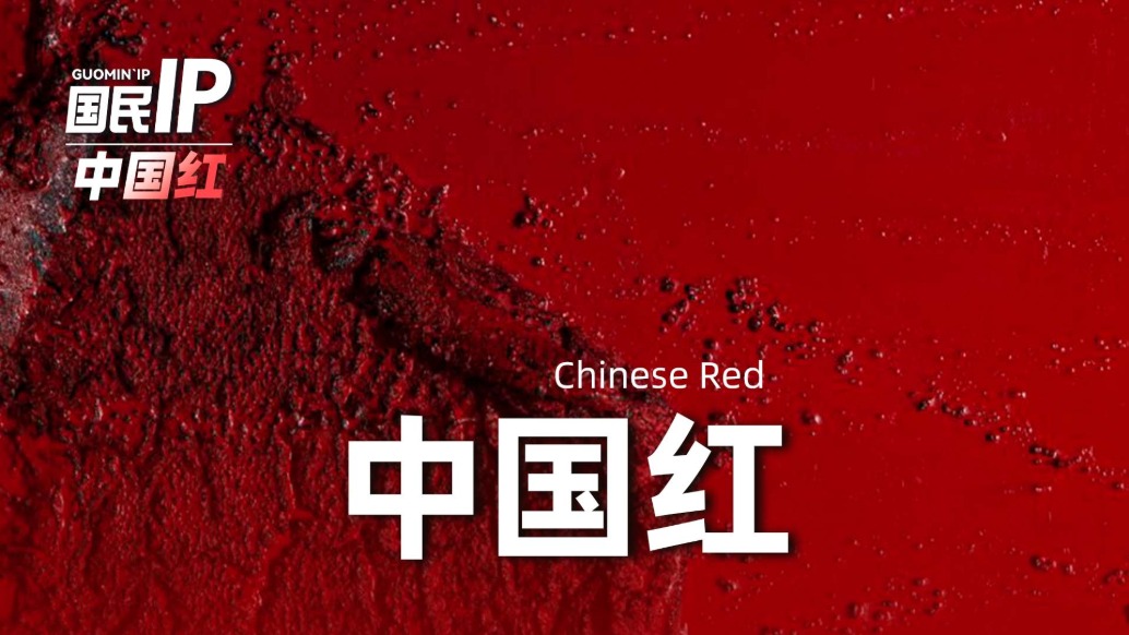 国民IP丨瞿倩梅·中国红