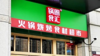 锅圈半年收入超39亿，股价却跌了47%
