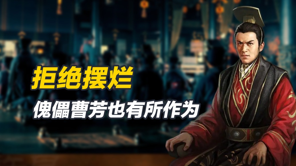 拒绝摆烂,不完全是木偶,傀儡皇帝曹芳也曾想有作为