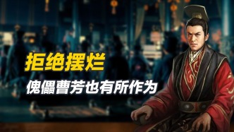 拒绝摆烂，不完全是木偶，傀儡皇帝曹芳也曾想有作为