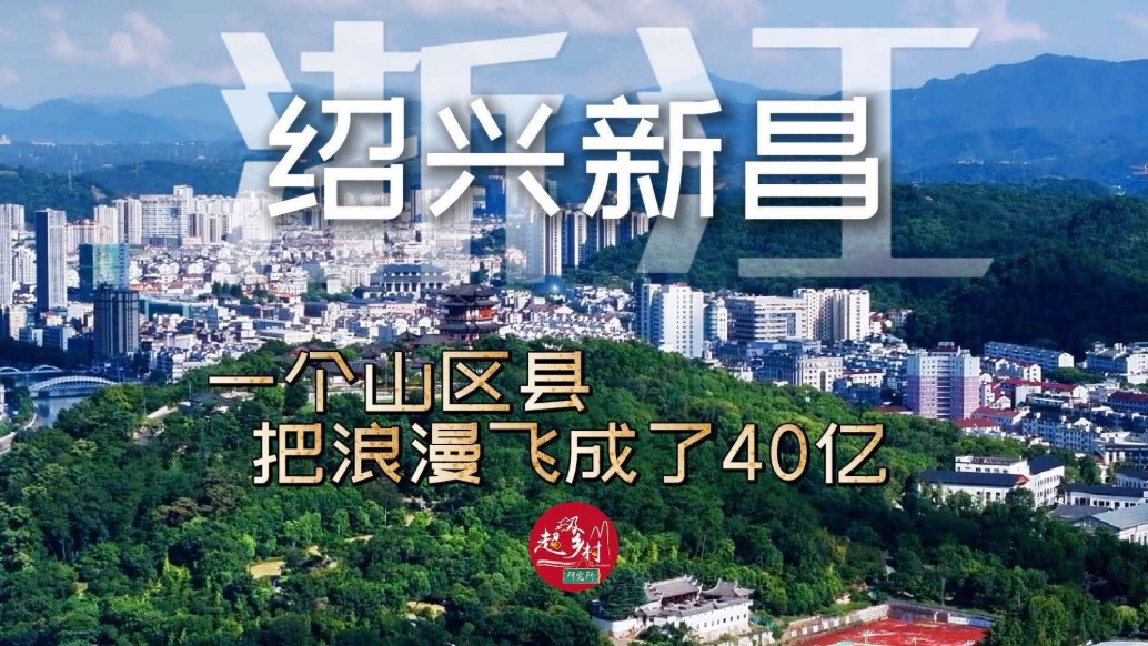 浙江一山区县城,凭低空经济创造出40亿“飞天奇迹”