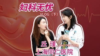 跟着佩璐一起来看上海交通大学医学院附属同仁医院妇产中心兼妇科丘瑾主任的一天吧 | VLOG（下）