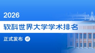 2026软科世界大学排名发布！巴黎-萨克雷大学蝉联欧陆第一