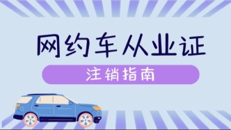 不跑网约车了，资格证放着不管行不行？可以主动注销！