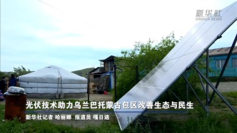 通讯丨光伏技术助力乌兰巴托蒙古包区改善生态与民生