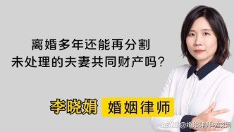 离婚多年，还能分割当年没处理的夫妻共同财产吗？