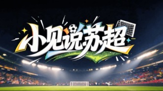 【小见说苏超⑭】你有楚霸王，我有广陵王