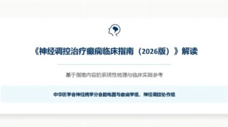 王玉平教授、周东教授领衔：《神经调控治疗癫痫临床指南（2026版）》发布