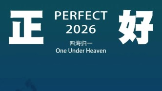 展讯 | “正好2026·四海归一”——袁峰辉个人作品展