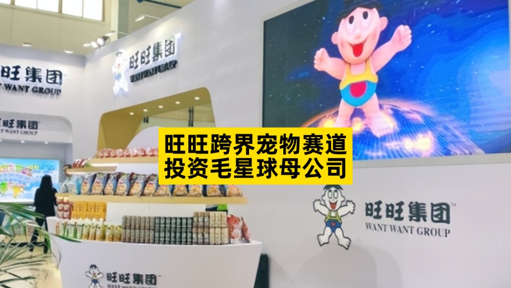 旺旺跨界宠物赛道，投资毛星球母公司