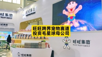 旺旺跨界宠物赛道，投资毛星球母公司