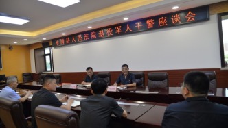 永清县人民法院  开展建军节退役军人干警座谈会