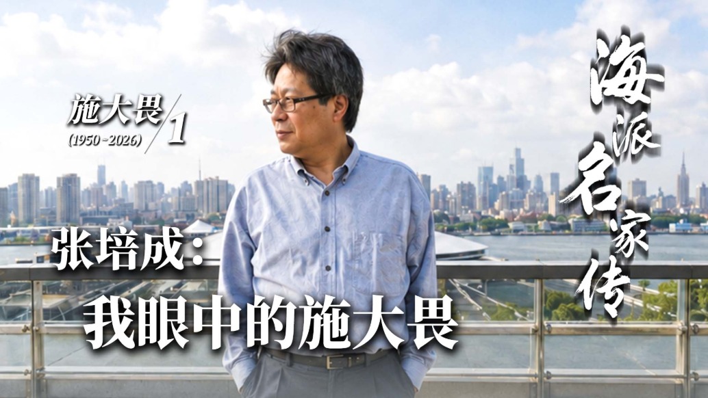 海派名家传丨张培成：我眼中的施大畏