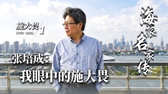 海派名家传丨张培成：我眼中的施大畏
