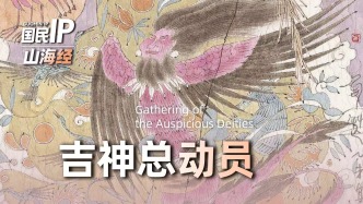 国民IP丨山海经·吉神总动员