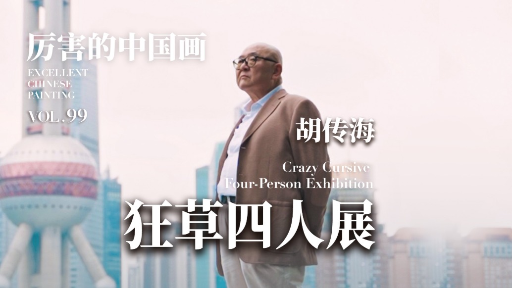 厉害的中国画丨胡传海——狂草四人展