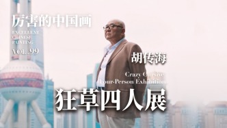 厉害的中国画丨胡传海——狂草四人展