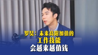 罗昊：未来高附加值的工作技能会越来越值钱