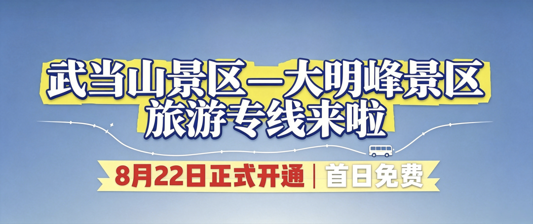 【快讯】出行更方便！大明峰↔武当山旅游专线8月22日开通，首日免费