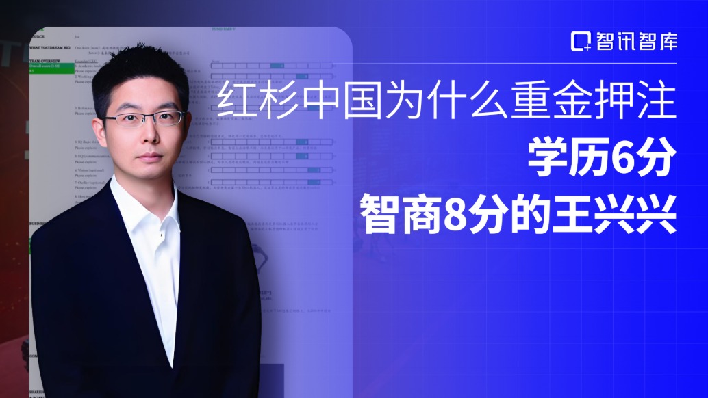 红杉中国为什么重金押注学历6分、智商8分的王兴兴