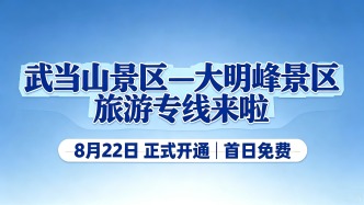 【快讯】出行更方便！大明峰↔武当山旅游专线8月22日开通，首日免费