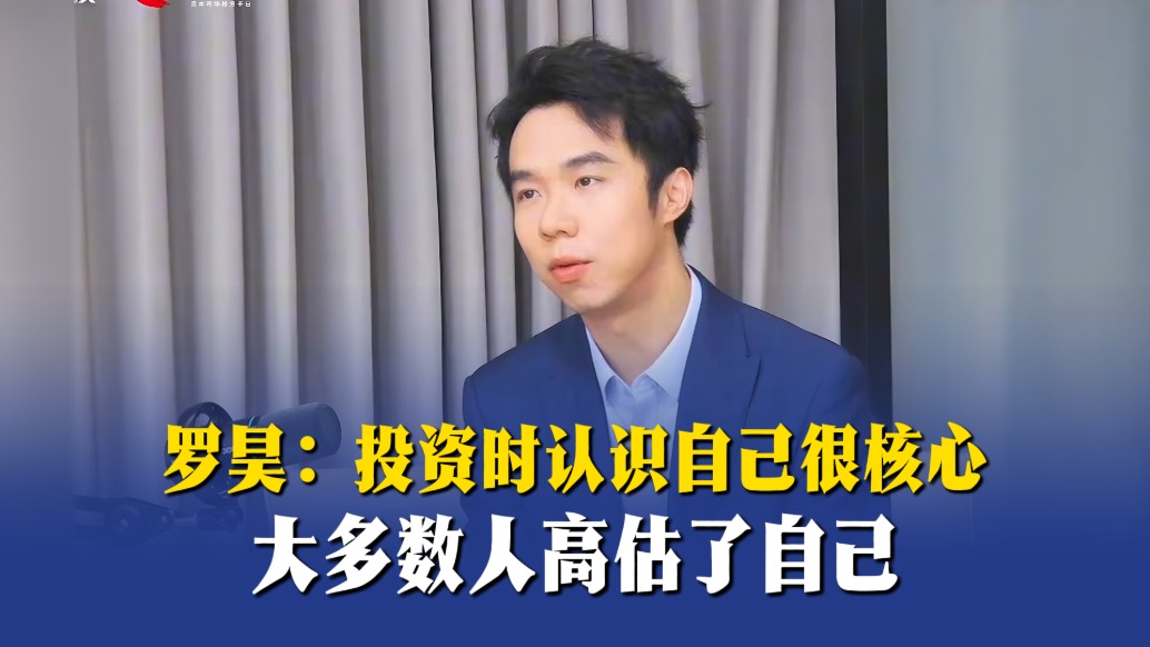 罗昊:投资时认识自己很核心,大多数人高估了自己