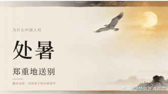 为什么对处暑这一天要郑重地送别
