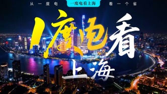 一度电看上海