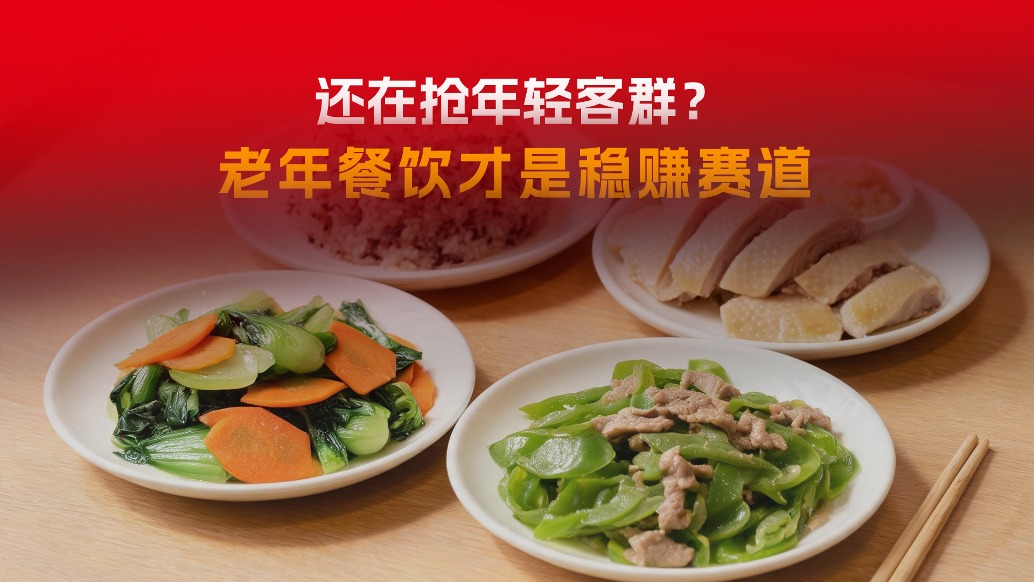 3.2亿人口、9万亿元市场,做餐饮也要开始抢老人了?