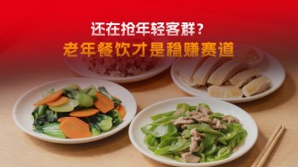 3.2亿人口、9万亿元市场，做餐饮也要开始抢老人了？