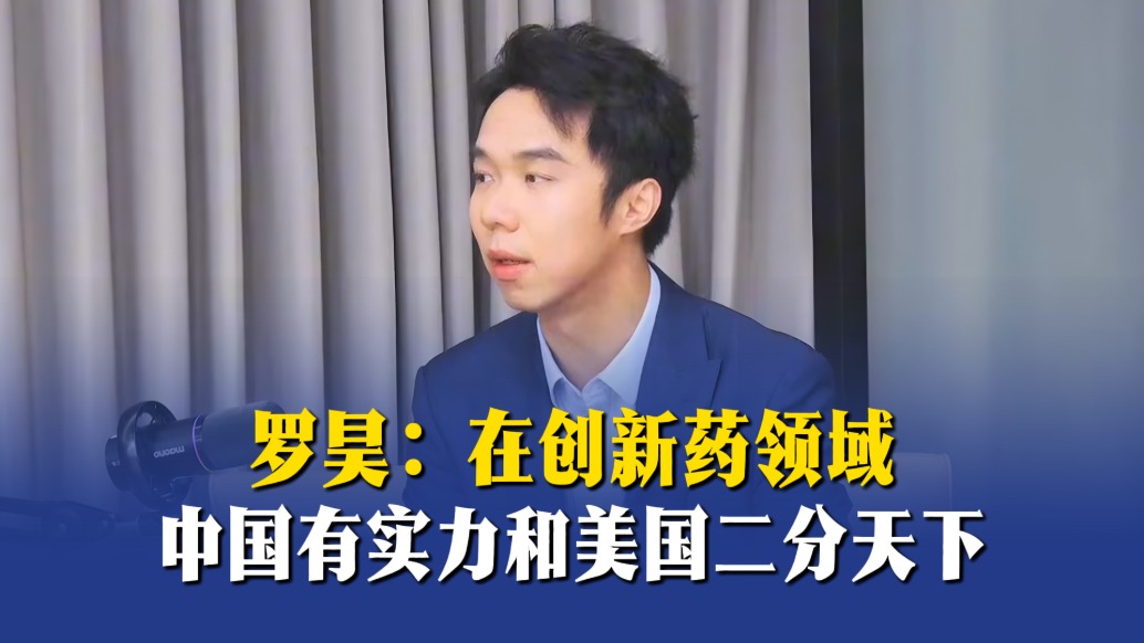 罗昊:在创新药领域,中国有实力和美国二分天下