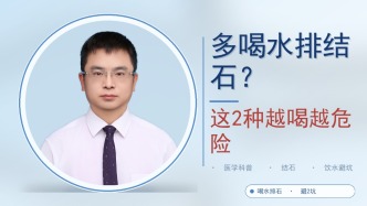 多喝水排结石？这2种越喝越危险