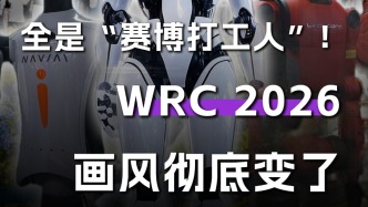 全是“赛博打工人”！WRC 2026的画风彻底变了