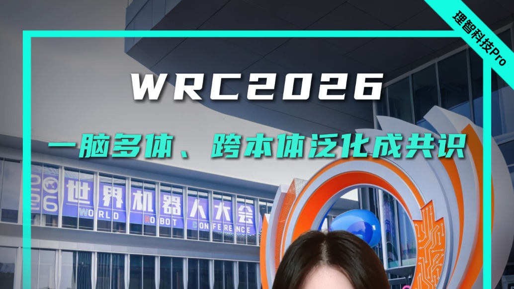 WRC2026:一脑多体、跨本体泛化成共识