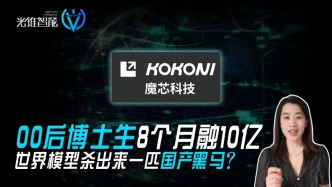 00后博士生8个月融10亿，世界模型杀出来一匹国产黑马？