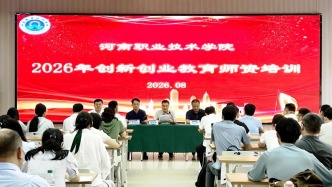 河南职院举办2026年创新创业教育师资培训班