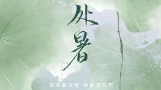 处暑逢末伏收官 迎来晚出伏