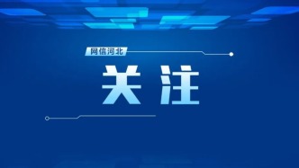 持续完善政策、平台、应用、服务等支撑体系 河北以工业设计赋能制造业转型升级