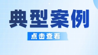 市场监管总局公布六起经营者集中审查助力整治“内卷式”竞争典型案例