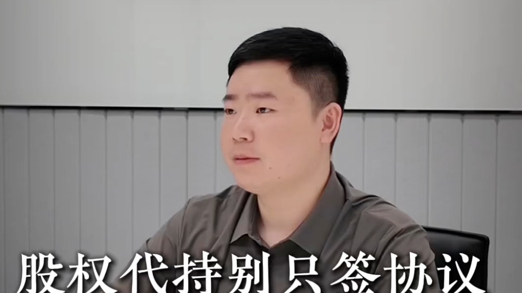 股权代持别只签协议,这4份材料才能保住股权