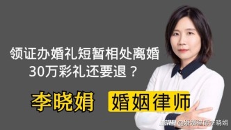 领证办婚礼共同生活时间极短，30万彩礼还要退？