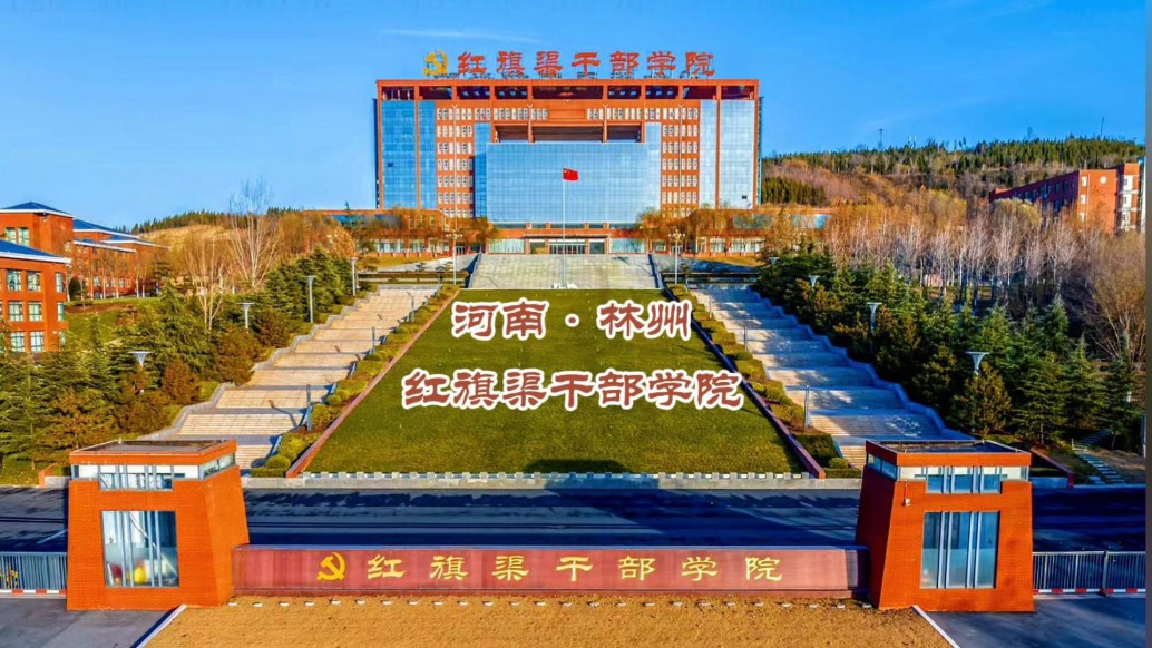 红旗渠干部学院:太行山下红色殿堂丨河南林州