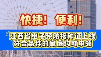 快捷！便利！江西省电子预防接种证上线，符合条件的家庭均可申领
