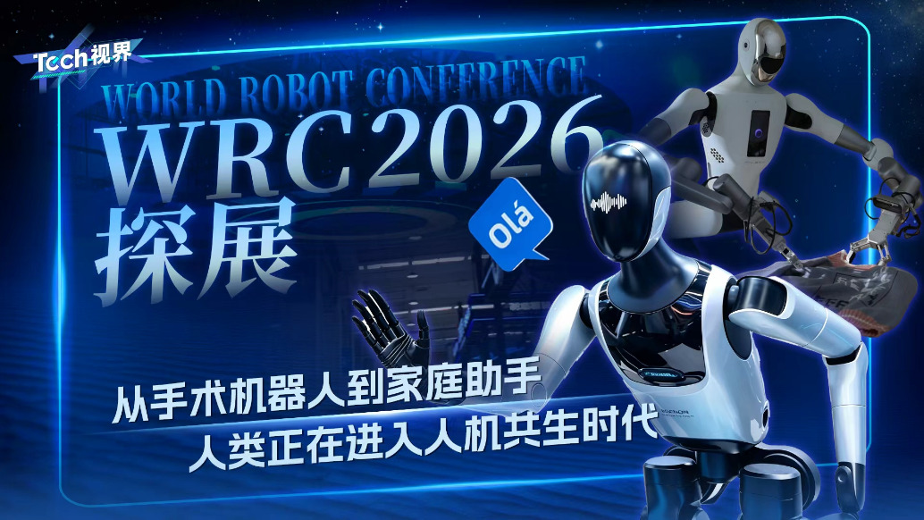 WRC2026探展:从手术机器人到家庭助手,人类正在进入人机共生时代