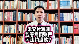 未交付短剧监管专用账户≠违约返款?