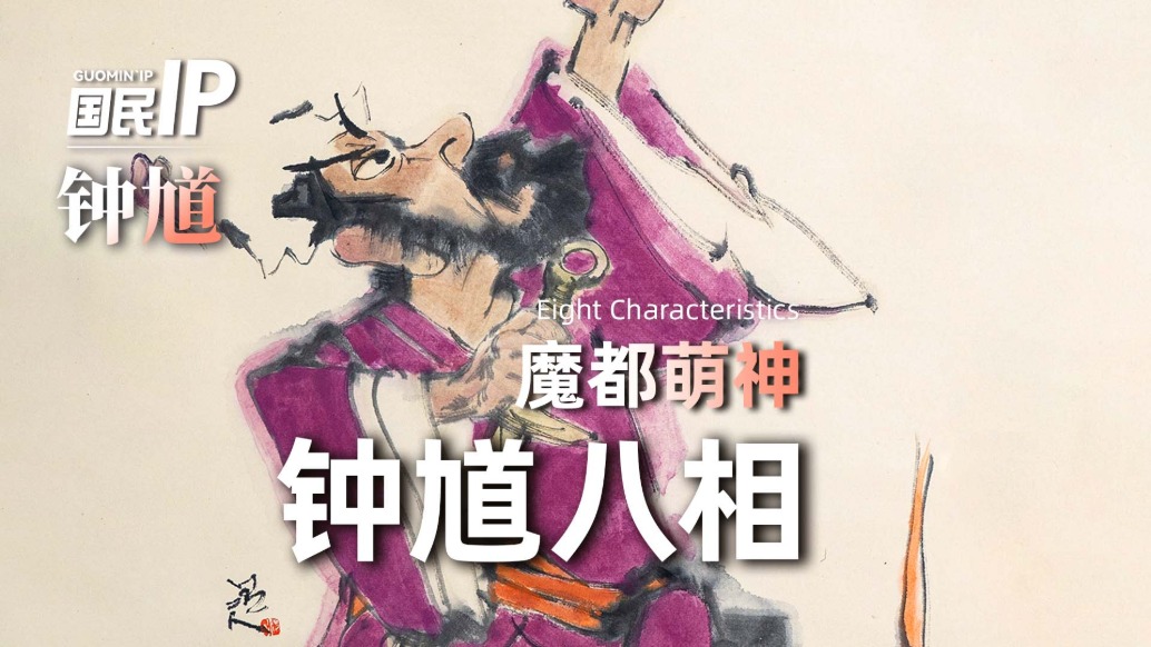 国民IP丨魔都萌神·钟馗八相