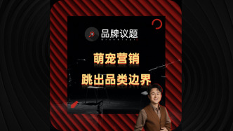 萌宠营销，跳出品类边界