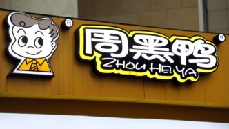 鸭脖存量战，“卤味三雄”分道突围