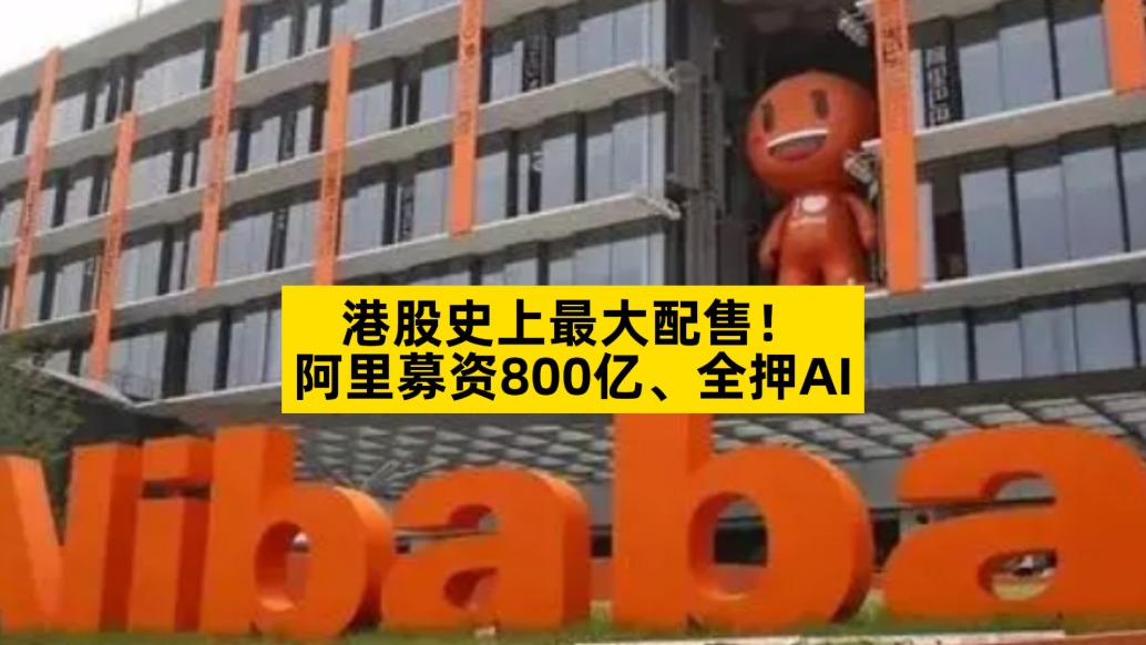 港股史上最大配售，阿里募资800亿全押AI