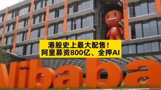 港股史上最大配售，阿里募资800亿全押AI